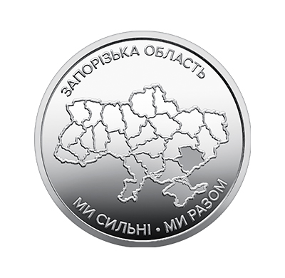 Обігова пам'ятна монета 10 гривень "Ми сильні. Ми разом. Запорізька область" (реверс)