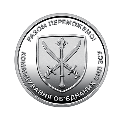 Обігова пам'ятна монета 10 гривень "Командування об’єднаних сил Збройних Сил України" (реверс)