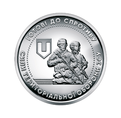 Обігова пам'ятна монета 10 гривень "Сили територіальної оборони Збройних Сил України" (реверс)