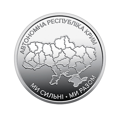 Обігова пам'ятна монета 10 гривень "Ми сильні. Ми разом. Автономна Республіка Крим" (реверс)