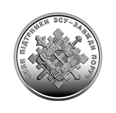 Обігова пам'ятна монета 10 гривень "Сили підтримки Збройних Сил України" (реверс)