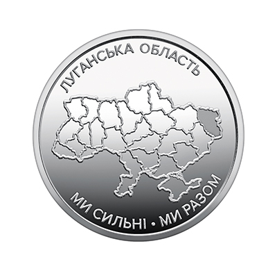 Обігова пам'ятна монета 10 гривень "Ми сильні. Ми разом. Луганська область" (реверс)