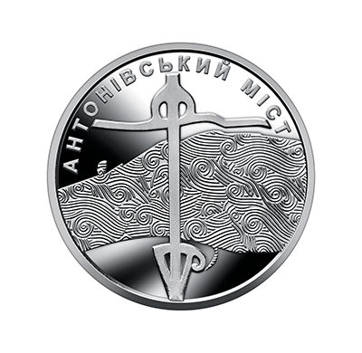 Обігова пам'ятна монета 10 гривень “Антонівський міст” (реверс)