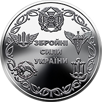 Збройні Сили України (реверс)
