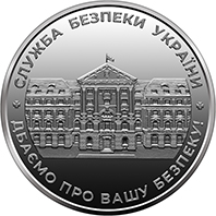 Пам`ятна медаль `Служба безпеки України` (реверс)