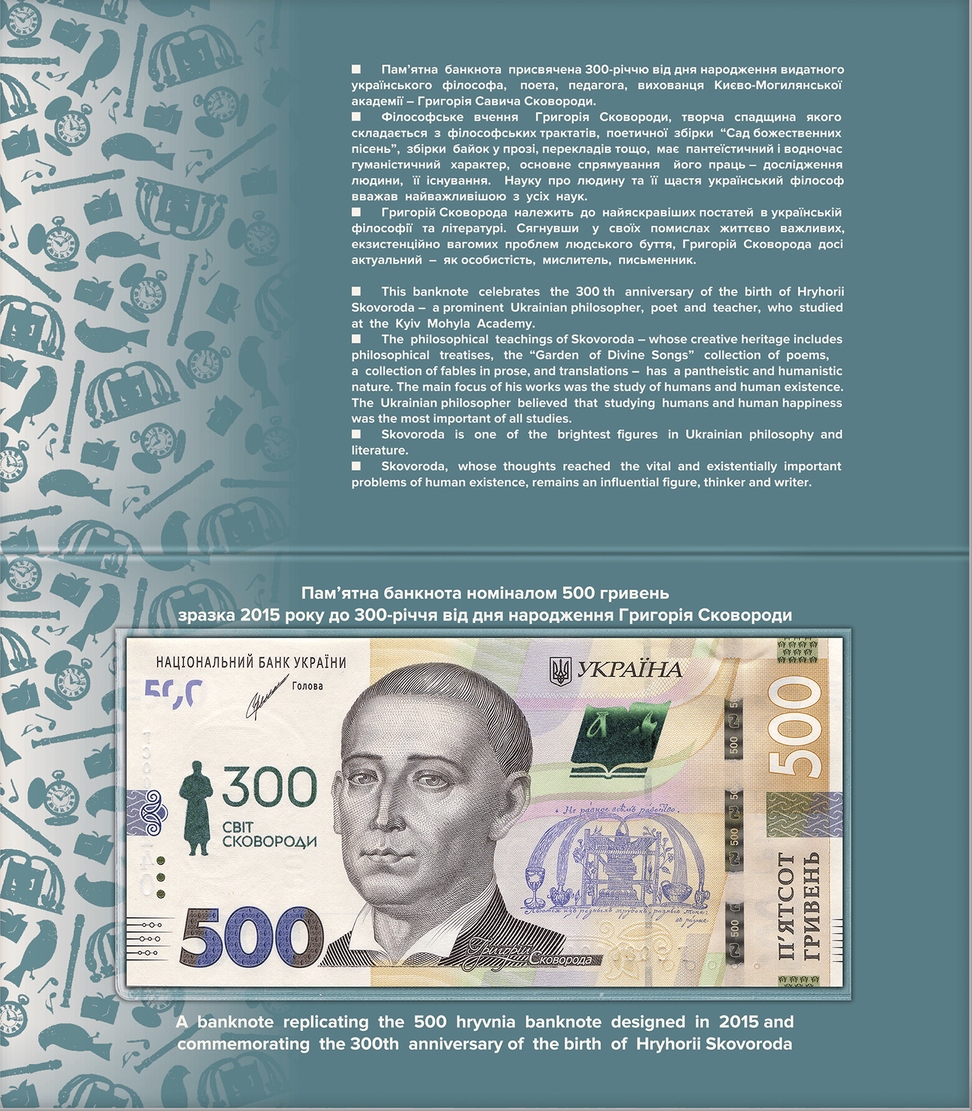 Banknote (in souvenir packaging) replicating the 500 hryvnia banknote designed in 2015 and commemorating the 300th anniversary of the birth of Hryhorii Skovoroda (reverse)