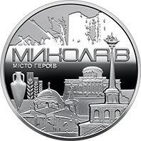 Пам`ятна медаль `Місто героїв - Миколаїв` (реверс)