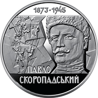 Павло Скоропадський (н) (реверс)