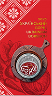 Український борщ у сувенірній упаковці (н) (аверс)