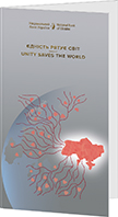 Пам`ятна банкнота `Єдність рятує світ` у сувенірному пакованні (аверс)