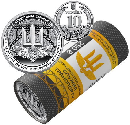 Ролик обігових пам’ятних монет `Державна спеціальна служба транспорту` (у ролику 25 монет) (реверс)