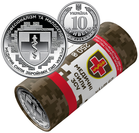 Ролик обігових пам’ятних монет `Медичні сили Збройних Сил України` (у ролику 25 монет) (реверс)