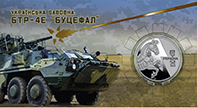 Українська бавовна. БТР-4Е `Буцефал` у сувенірному пакованні (н) (аверс)