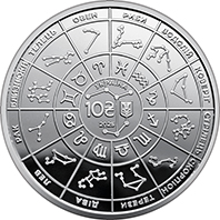 The Zodiac (obverse)