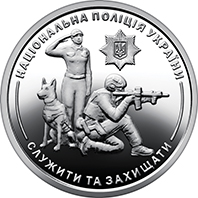 Ролик обігових пам’ятних монет `Національна поліція України` (у ролику 25 монет) (реверс)