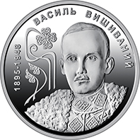"130 років від дня народження Василя Вишиваного" у сувенірному пакованні (н) (реверс)