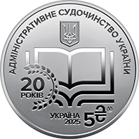 "Адміністративне судочинство України" у сувенірному пакованні (н) (аверс)