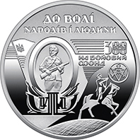 120 Years since the Birth of Nil Khasevych (reverse)