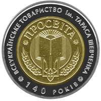 140-річчя Всеукраїнського товариства `Просвіта` імені Тараса Шевченка (бн) (реверс)