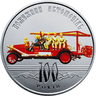 100 років пожежному автомобілю України (н) (реверс)