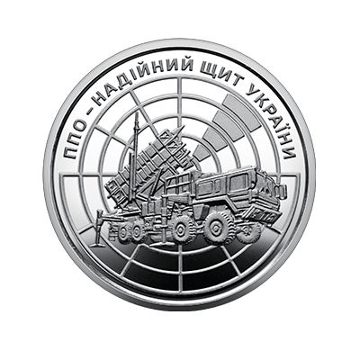 Обігова пам'ятна монета 10 гривень "ППО – надійний щит України" (реверс)